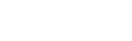 Видео-репортажи с выставок в которых мы участвовали

Фотохудожник- фотохудожник Роман Бушуев. 
Художник по костюму - дизайнер Юлия Косяк.